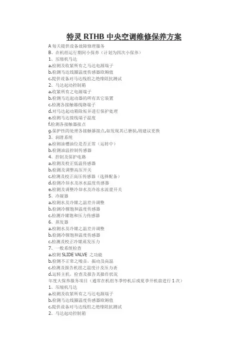 特灵RTHB中央空调维修保养方案