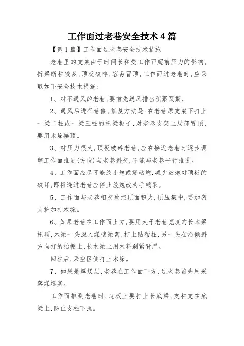 工作面过老巷安全技术4篇