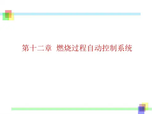 第十二章 燃烧过程自动控制系统
