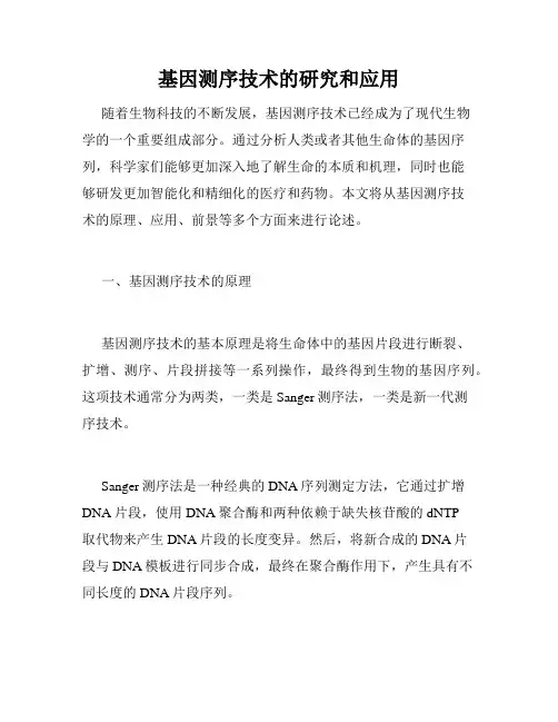 基因测序技术的研究和应用