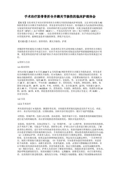 手术治疗胫骨骨折合并踝关节损伤的临床护理体会