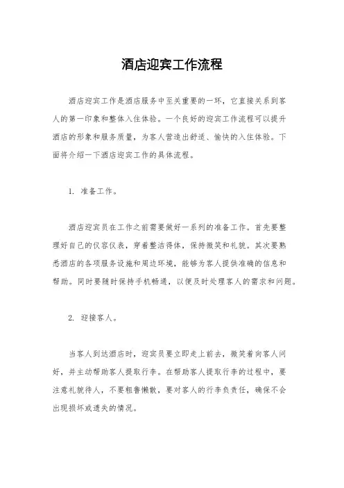酒店迎宾工作流程