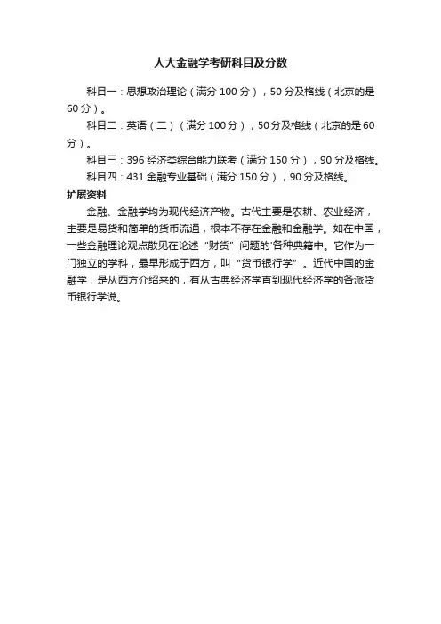 人大金融学考研科目及分数