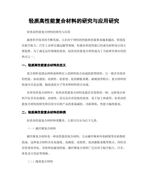 轻质高性能复合材料的研究与应用研究