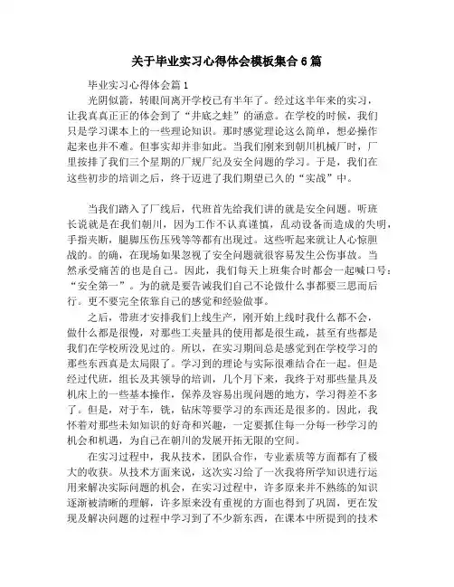 关于毕业实习心得体会模板集合6篇