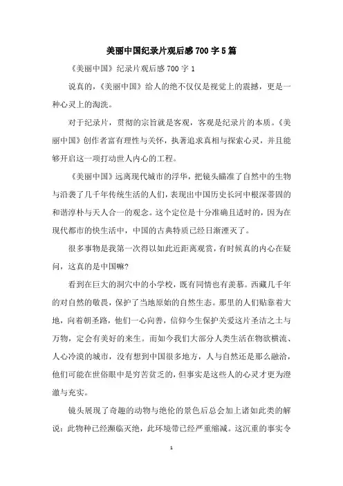美丽中国纪录片观后感700字5篇
