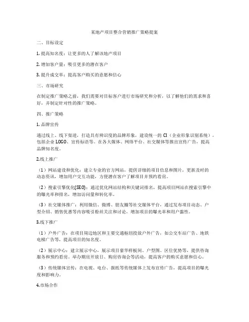 某地产项目整合营销推广策略提案