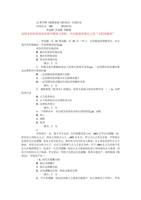 15秋学期南开《婚姻家庭与继承法》在线作业