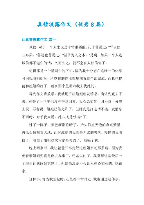 真情流露作文(优秀8篇)