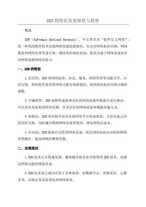 SDN的特征发展现状与趋势