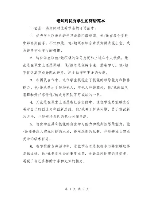 老师对优秀学生的评语范本