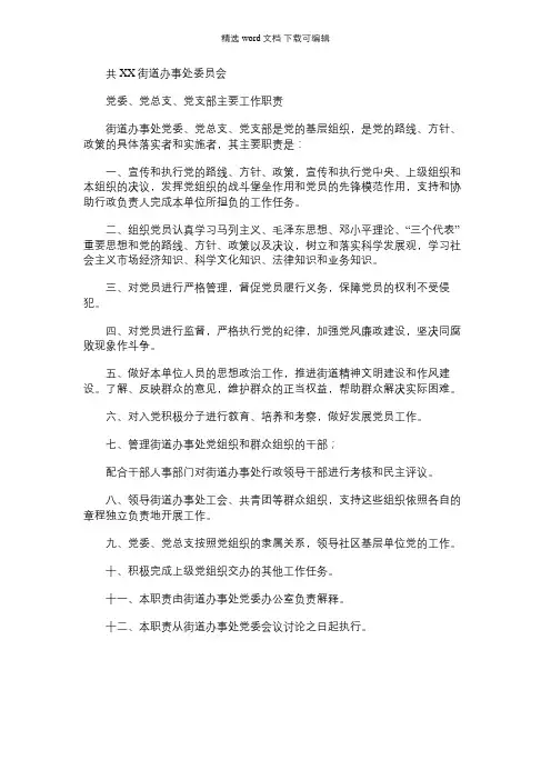 2021年街道办事处委员会党委、党总支、党支部主要工作职责