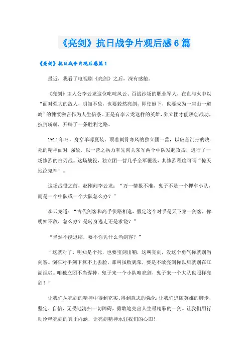 《亮剑》抗日战争片观后感6篇