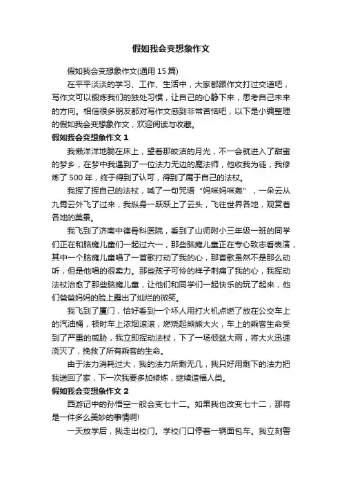 假如我会变想象作文（通用15篇）