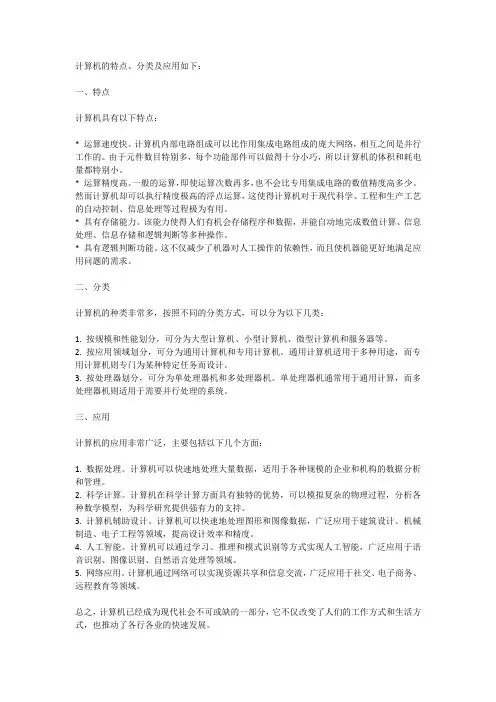 计算机的特点,分类及应用
