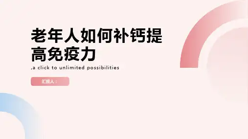 老年人如何补钙提高免疫力