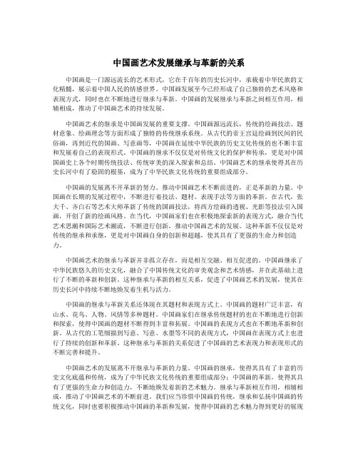 中国画艺术发展继承与革新的关系