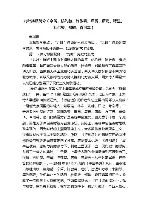 九叶诗派简介（辛笛、杭约赫、陈敬容、唐祈、唐湜、穆旦、杜运燮、郑敏、袁可嘉）
