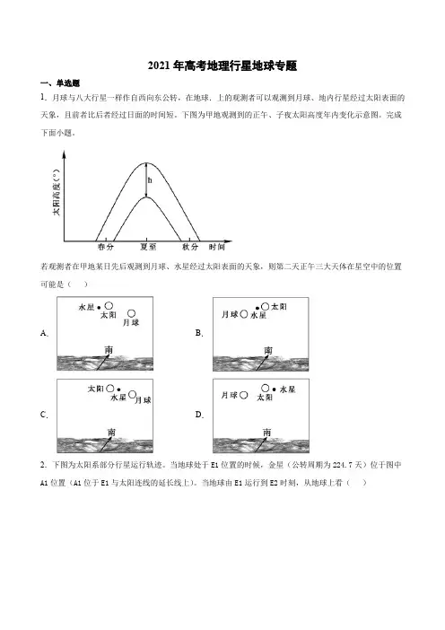2021届高考地理二轮专题复习  训练题  行星地球