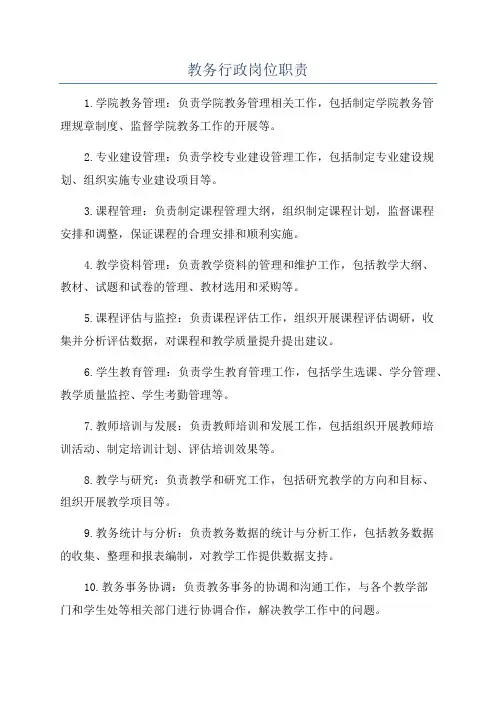 教务行政岗位职责