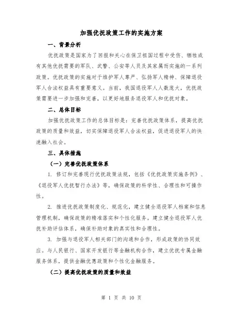 加强优抚政策工作的实施方案（三篇）
