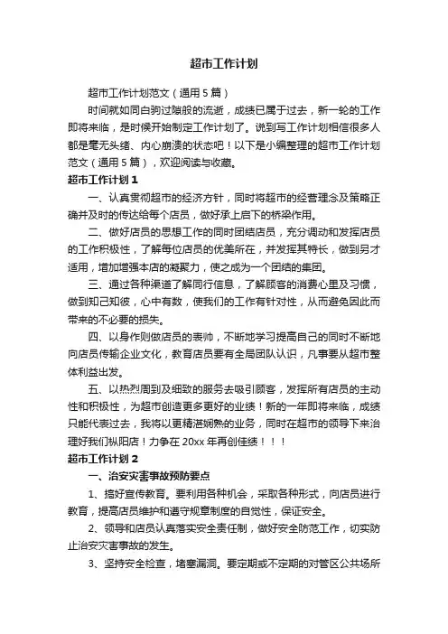 超市工作计划范文（通用5篇）