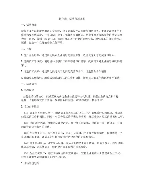 最佳雇主活动策划方案