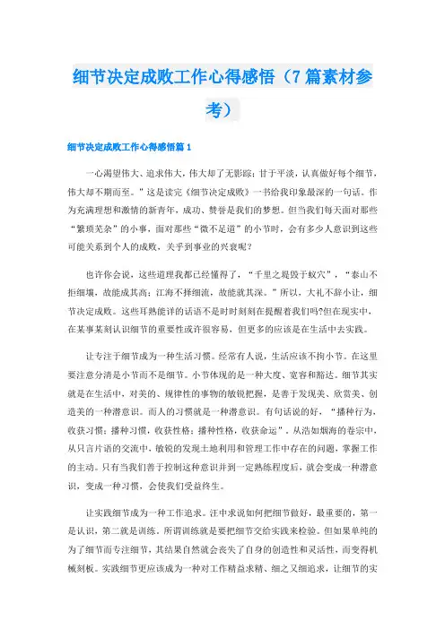 细节决定成败工作心得感悟(7篇素材参考)