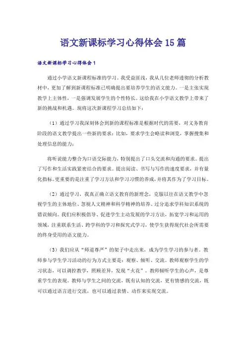 语文新课标学习心得体会15篇