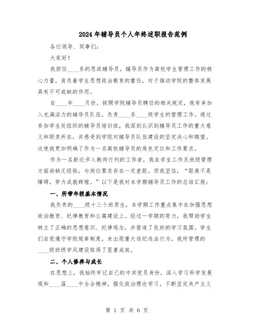 2024年辅导员个人年终述职报告范例（3篇）