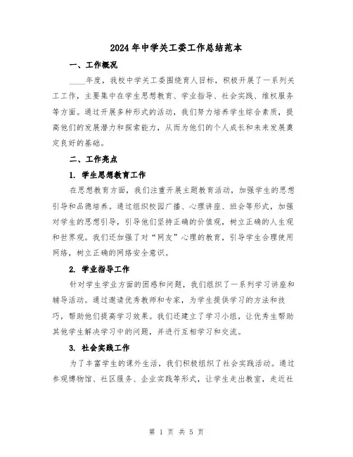 2024年中学关工委工作总结范本(2篇)