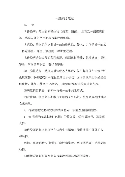 传染病学笔记