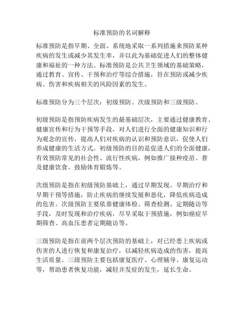 标准预防的名词解释