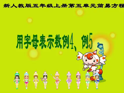 新人教版小学数学五年级上册用字母表示数58-59页例4例5