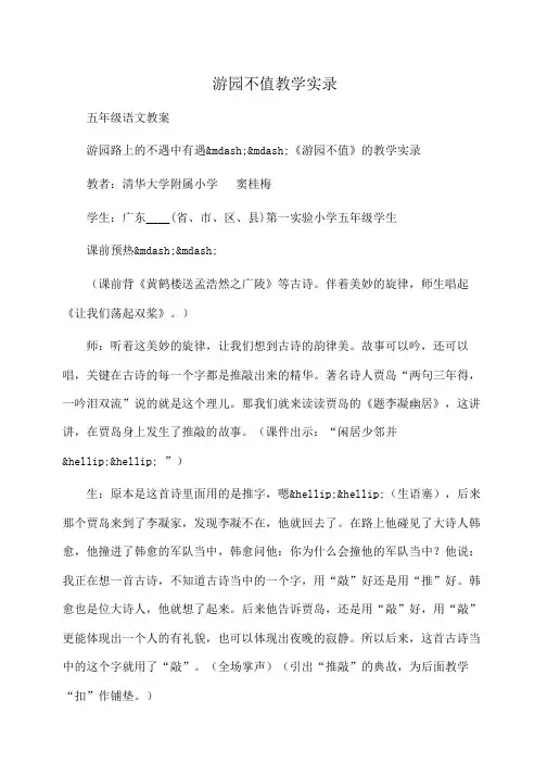 小学五年级语文游园不值教学实录