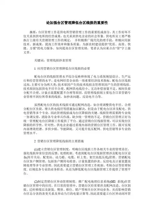 论加强台区管理降低台区线损的重要性