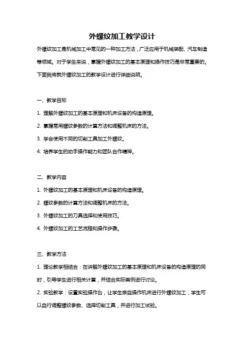 外螺纹加工教学设计