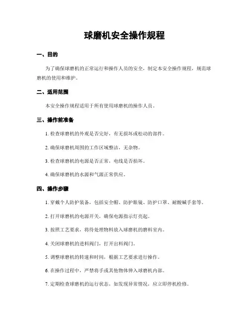 球磨机安全操作规程