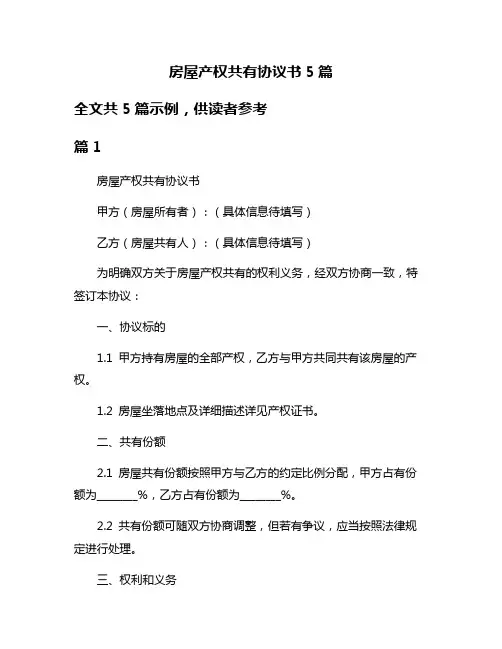 房屋产权共有协议书5篇