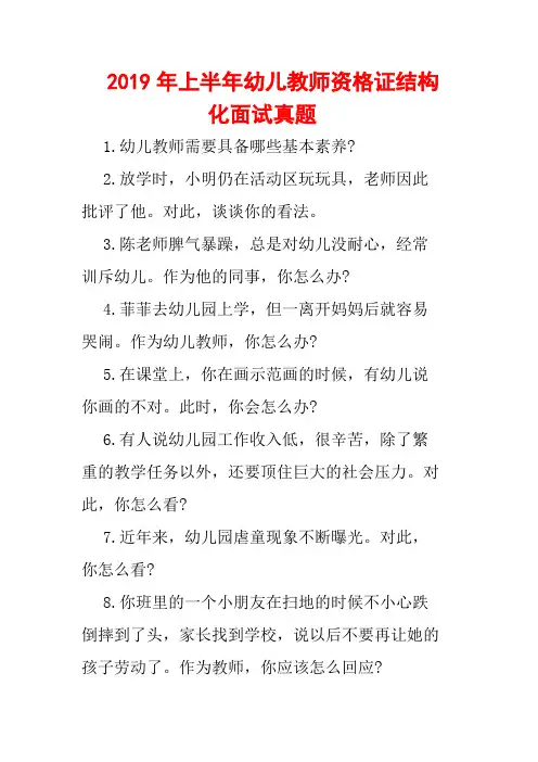 2019年上半年幼儿教师资格证结构化面试真题