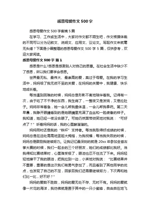 感恩母爱作文500字集锦5篇
