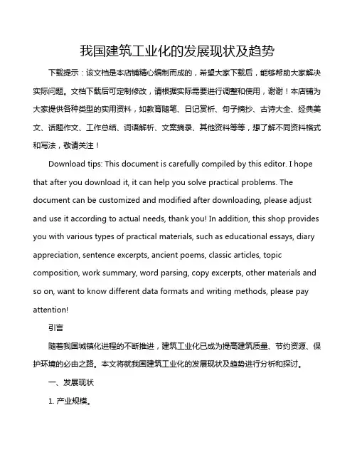 我国建筑工业化的发展现状及趋势