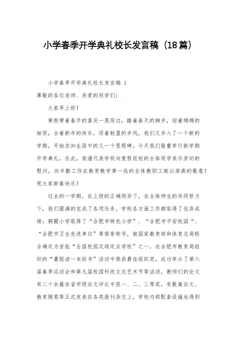 小学春季开学典礼校长发言稿(18篇)