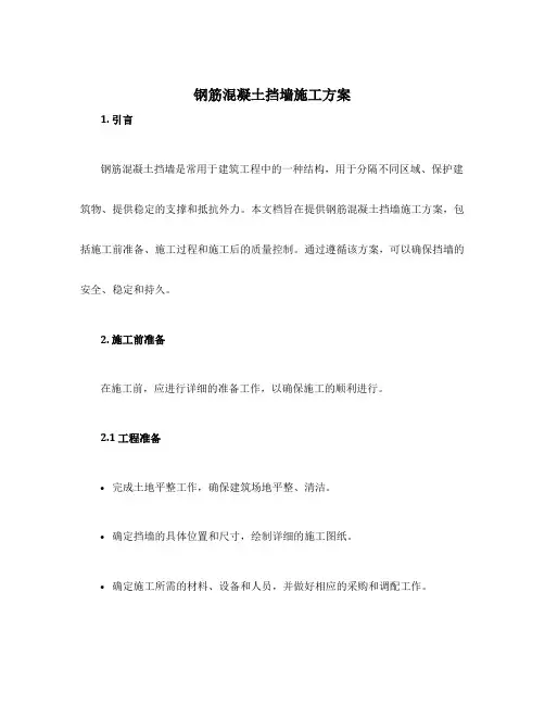 钢筋混凝土挡墙施工方案