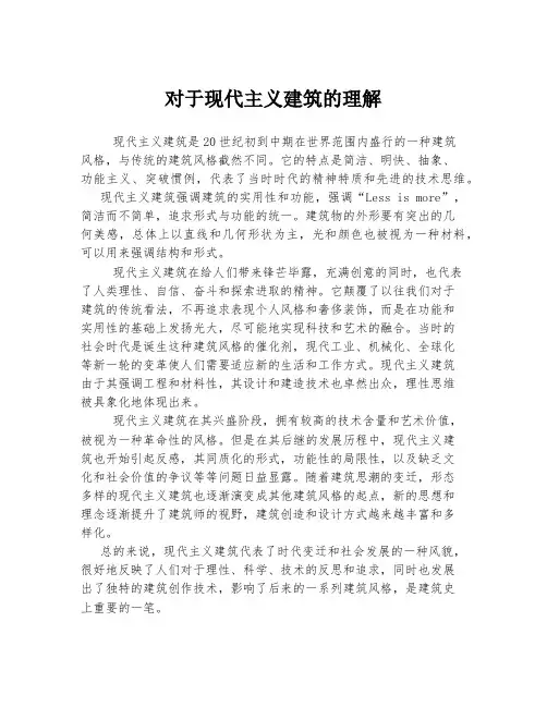 对于现代主义建筑的理解