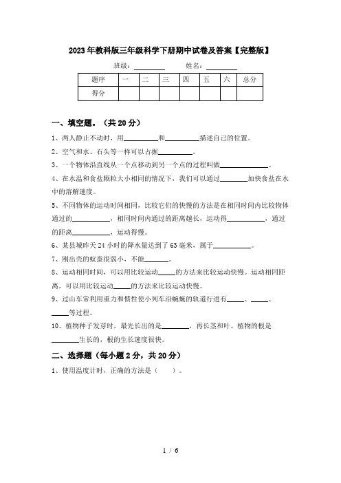 2023年教科版三年级科学下册期中试卷及答案【完整版】