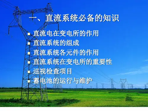 直流系统基础知识