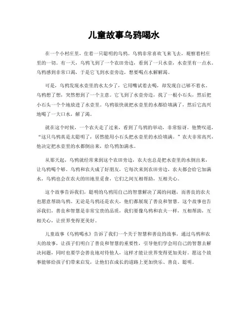 儿童故事乌鸦喝水