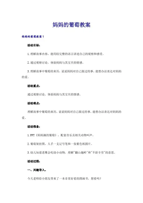 妈妈的葡萄教案_1