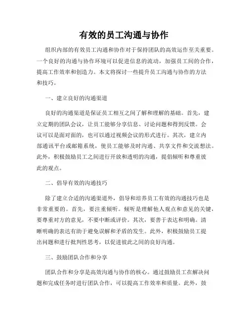 有效的员工沟通与协作